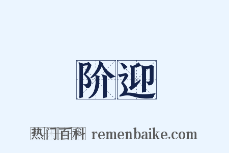 阶迎是什么意思的图片